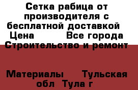 Сетка рабица от производителя с бесплатной доставкой › Цена ­ 410 - Все города Строительство и ремонт » Материалы   . Тульская обл.,Тула г.